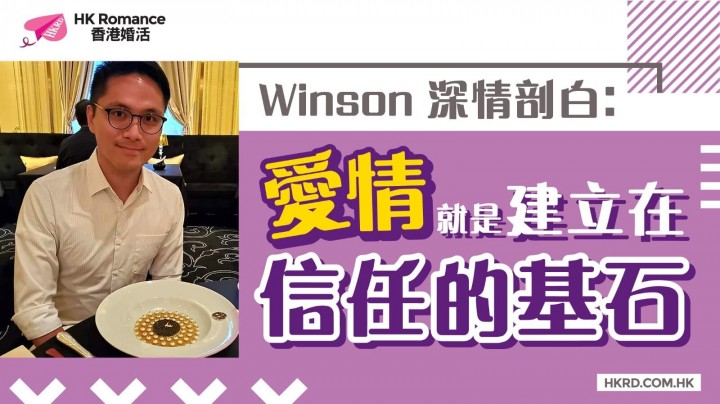 愛情分享 - 【Winson深情剖白】愛情就是建立在信任的基石 - HK Romance Dating | Speed Dating Hong Kong - matching 、配對 、約會 、 交友、結識異性專家